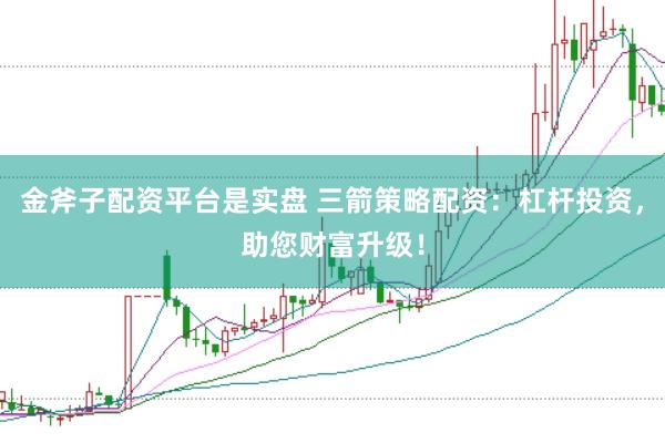 金斧子配资平台是实盘 三箭策略配资：杠杆投资，助您财富升级！