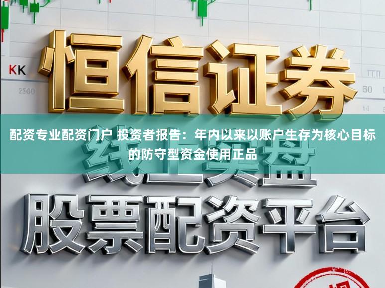 配资专业配资门户 投资者报告：年内以来以账户生存为核心目标的防守型资金使用正品