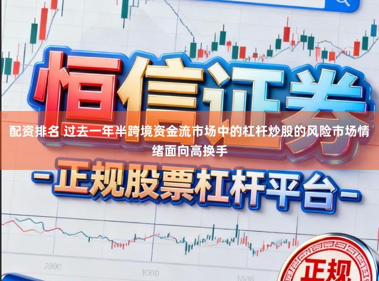 配资排名 过去一年半跨境资金流市场中的杠杆炒股的风险市场情绪面向高换手